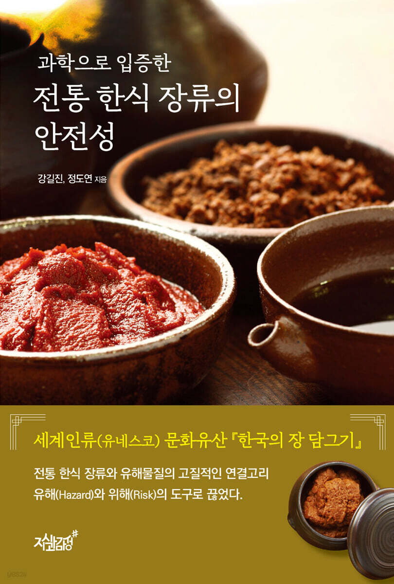 과학으로 입증한 전통 한식 장류의 안전성
