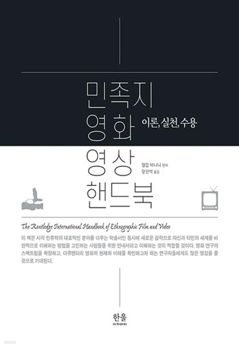 민족지 영화 영상 핸드북