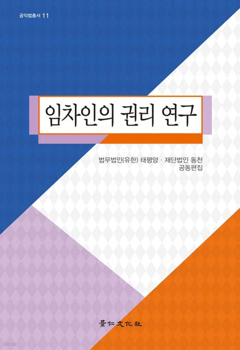 임차인의 권리 연구