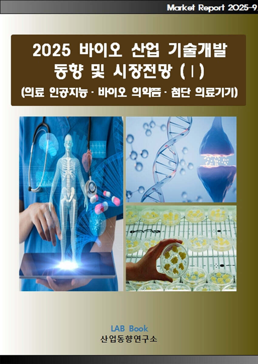 2025 바이오 기술개발 동향 및 시장전망 (1)