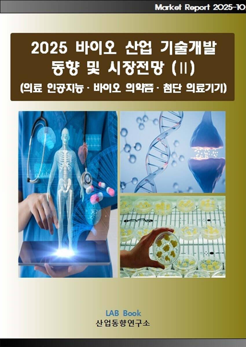 2025 바이오 기술개발 동향 및 시장전망 (2)