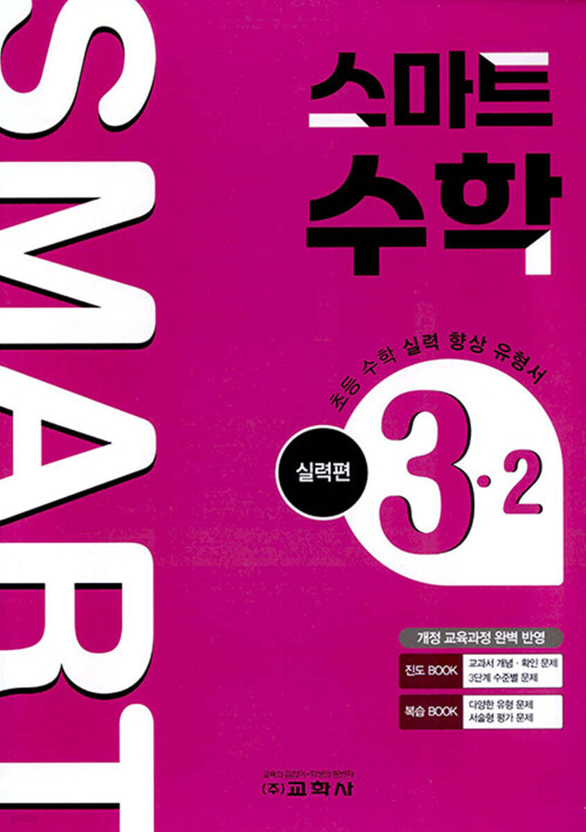 스마트 수학 실력편 3-2 (2025년)