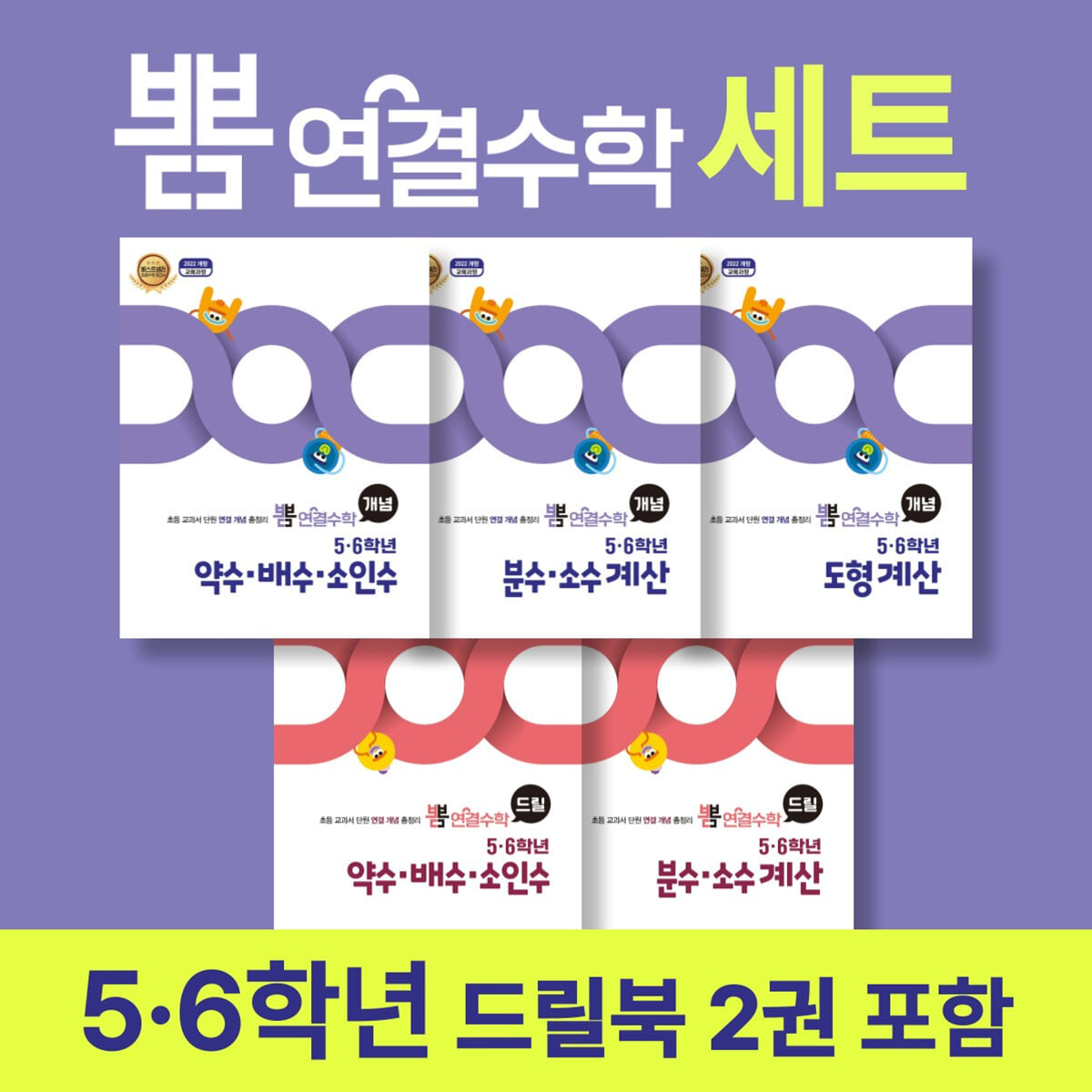 뽐 연결수학 5·6학년 세트