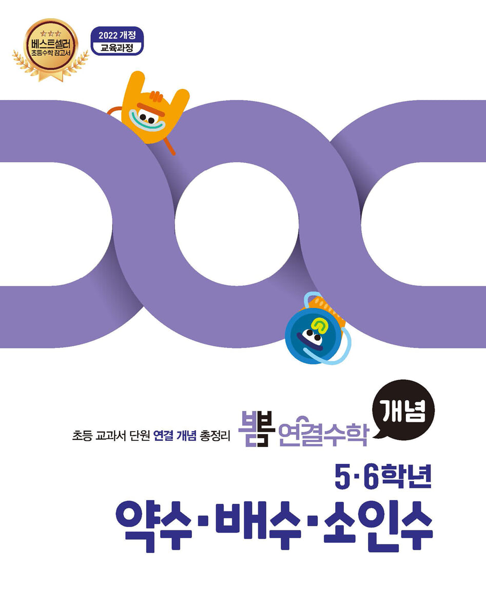 뽐 연결수학 5·6학년 약수·배수·소인수