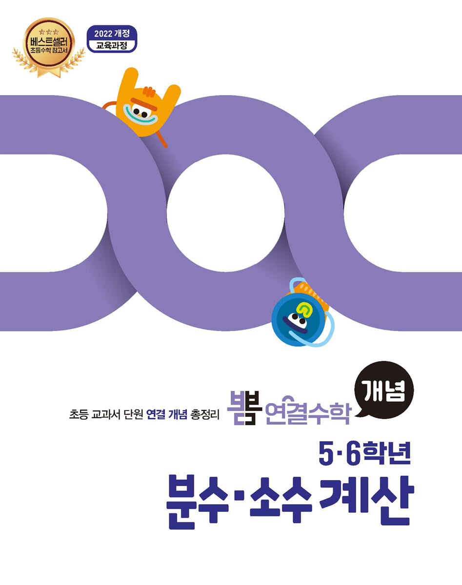 뽐 연결수학 5·6학년 분수·소수계산