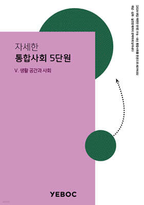 자세한 통합사회 1권 : 5단원