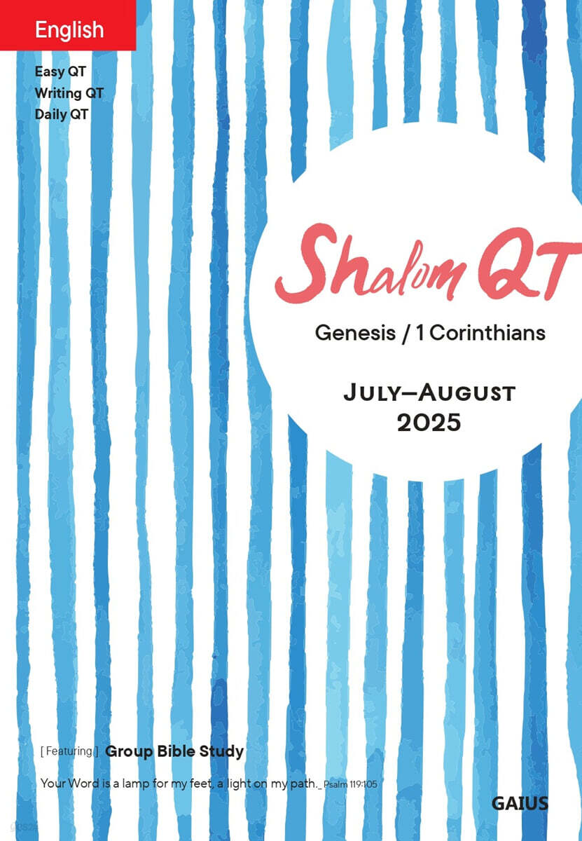 샬롬큐티 Shalom QT 영문판 (격월간) : 7,8월호 [2025] - 예스24