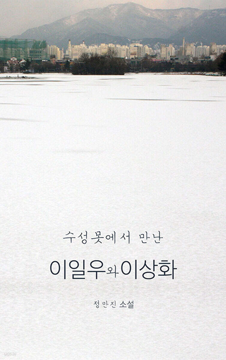 수성못에서 만난 이일우와 이상화