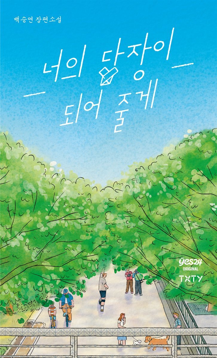 너의 답장이 되어 줄게