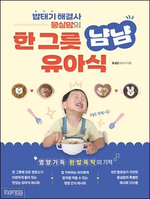 밥태기 해결사 뭉실맘의 한 그릇 냠냠 유아식