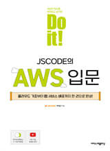 Do it! JSCODE의 AWS 입문 : 클라우드 기초부터 웹 서비스 배포까지 한 권으로 완성!