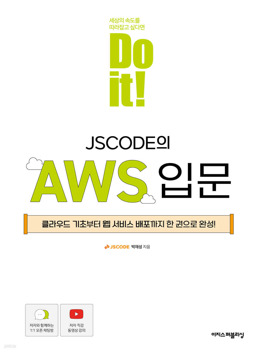 Do it! JSCODE의 AWS 입문 