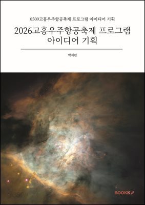 2026고흥우주항공축제 프로그램 아이디어 기획