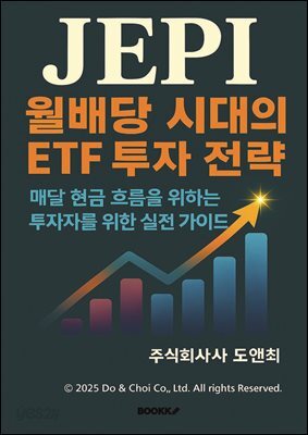 JEPI 월배당 시대의 ETF 투자 전략