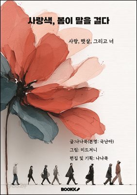 사랑색, 봄이 말을 걸다
