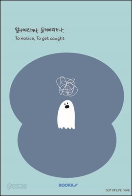 알아차리거나, 들켜버리거나