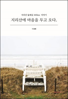지리산에 마음을 두고 오다.