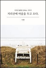 지리산에 마음을 두고 오다.