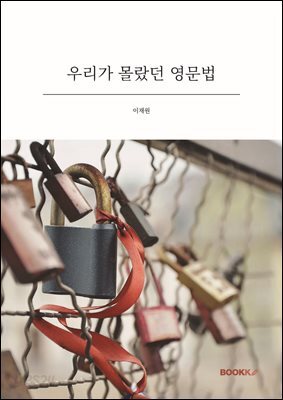 우리가 몰랐던 영문법