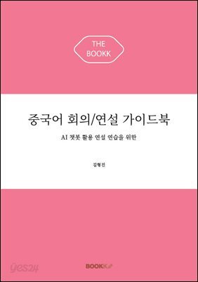 중국어 회의/연설 가이드북