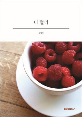 더 멀리