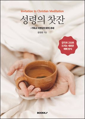 성령의 찻잔 