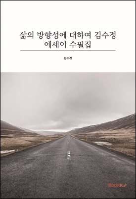 삶의 방향성에 대하여 김수정 에세이 수필집