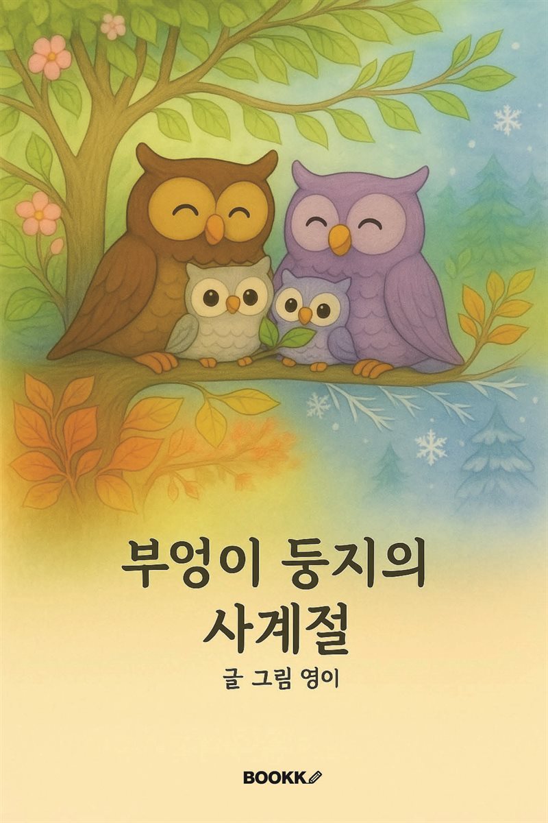 부엉이 둥지의 사계절