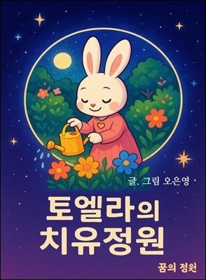 토엘라의 치유정원(사슴이편)