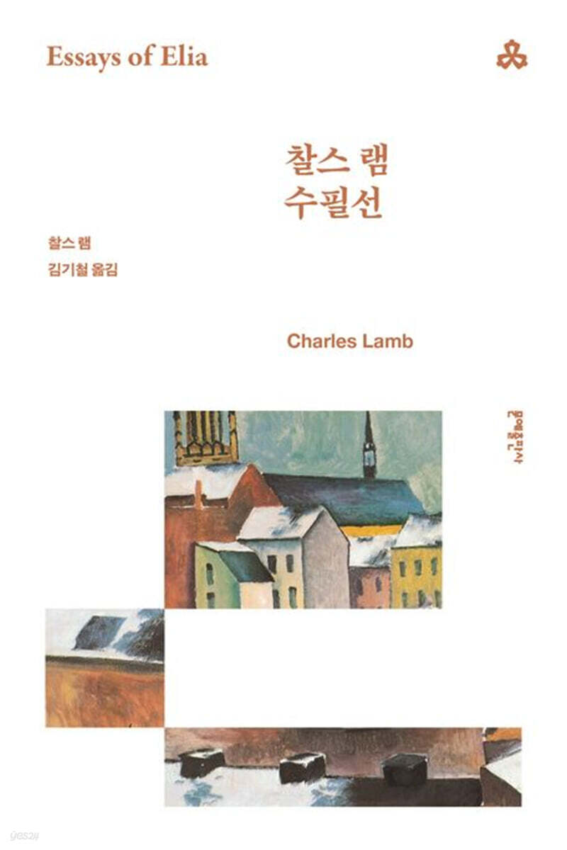 찰스 램 수필선