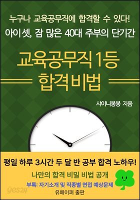 아이 셋, 잠 많은 40대 주부의 단기간 교육공무직1등 합격 비법