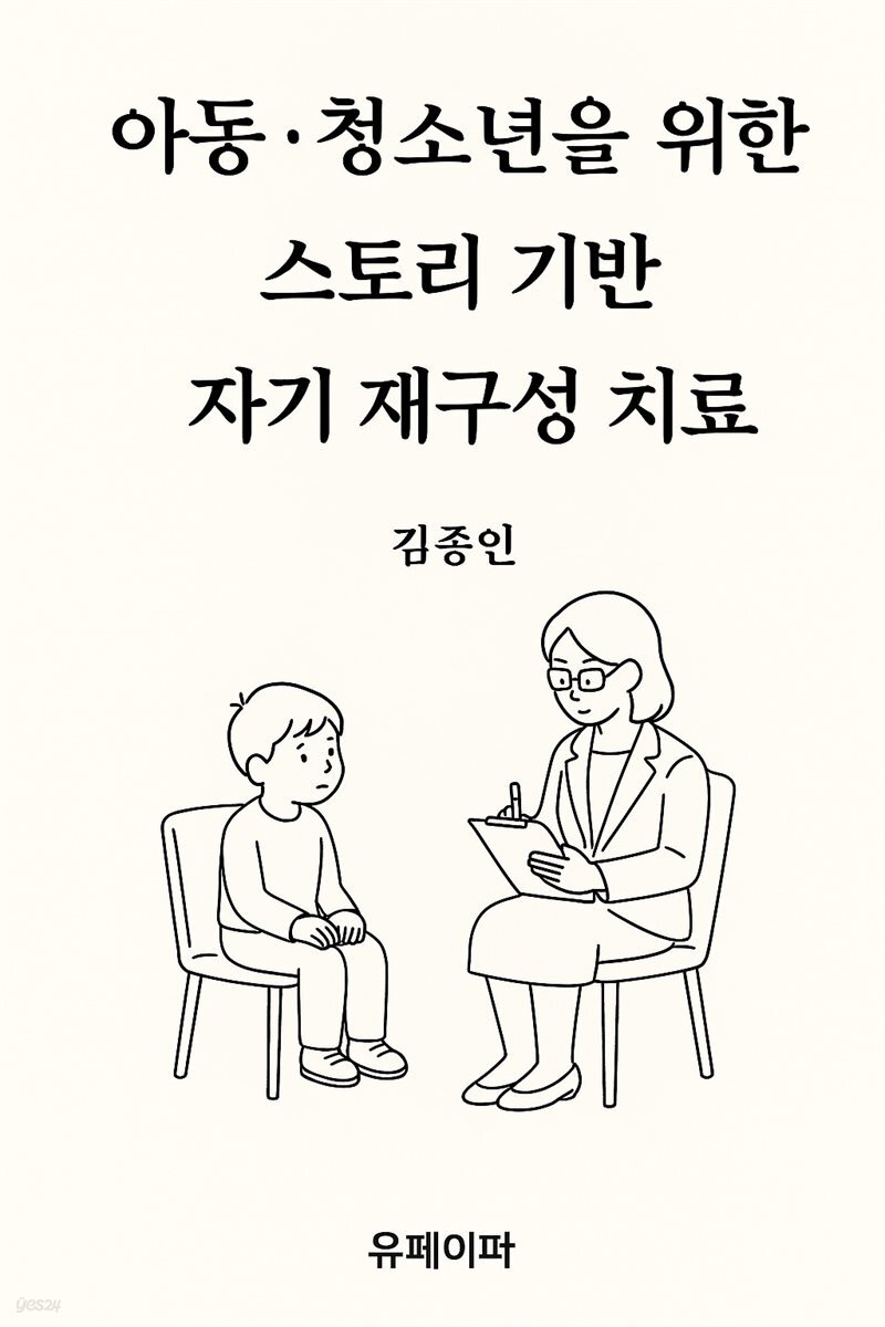 아동·청소년을 위한 스토리 기반 자기 재구성 치료