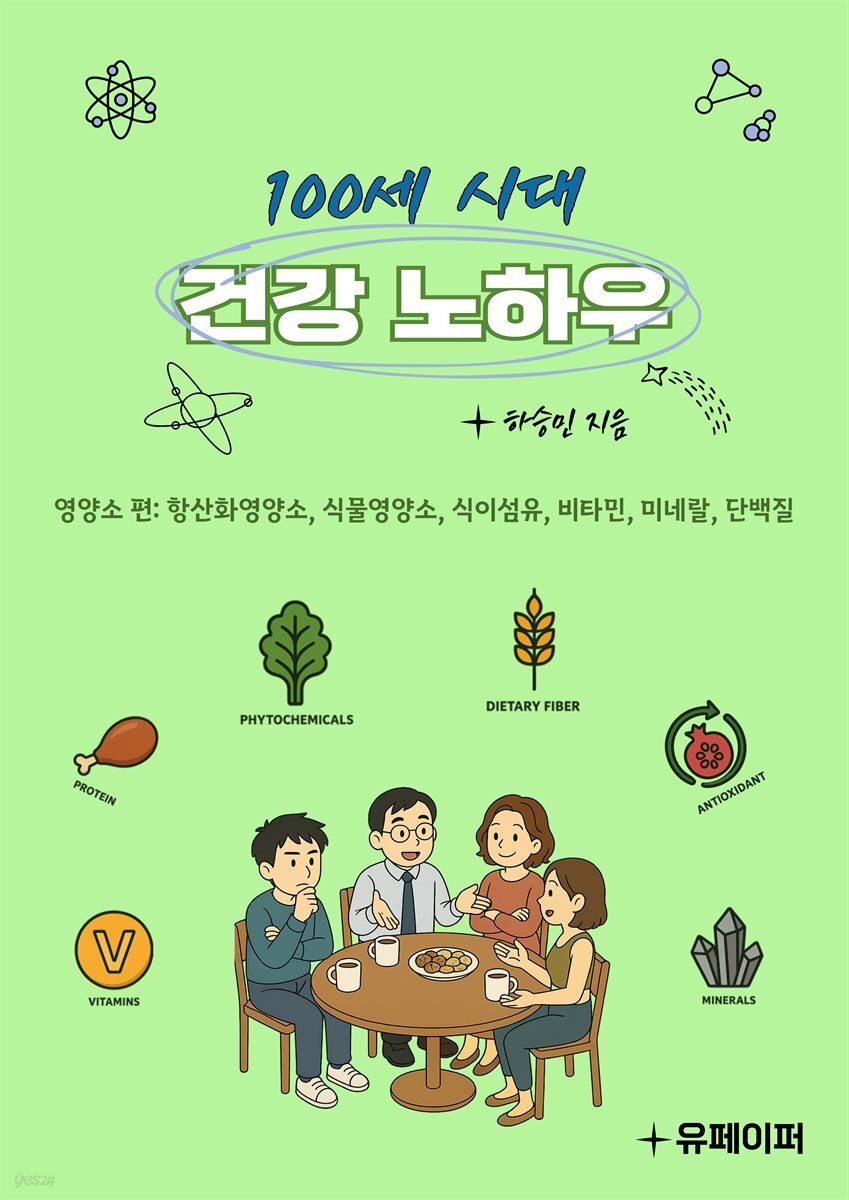100세 시대, 건강노하우-영양소편