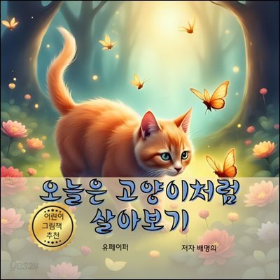오늘은 고양이처럼 살아보기