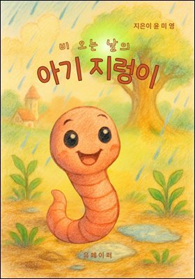 비 오는 날의 아기 지렁이