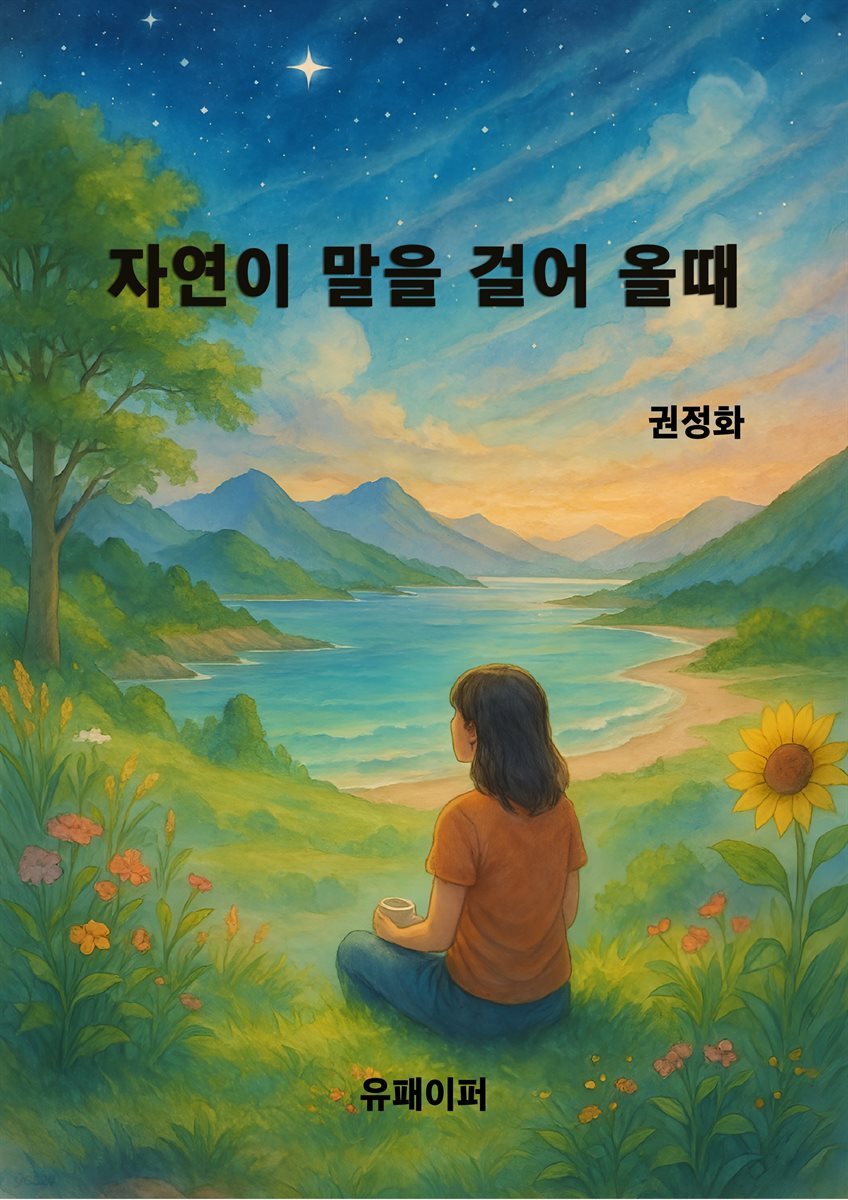 자연이 말을 걸어올때