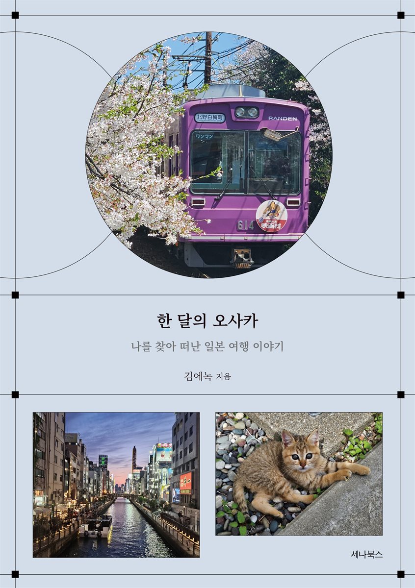 한 달의 오사카