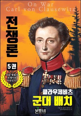 클라우제비츠 전쟁론 5권, 군대 배치