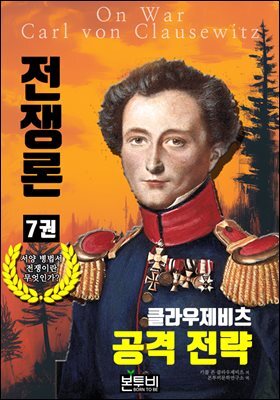 클라우제비츠 전쟁론 7권, 공격 전략