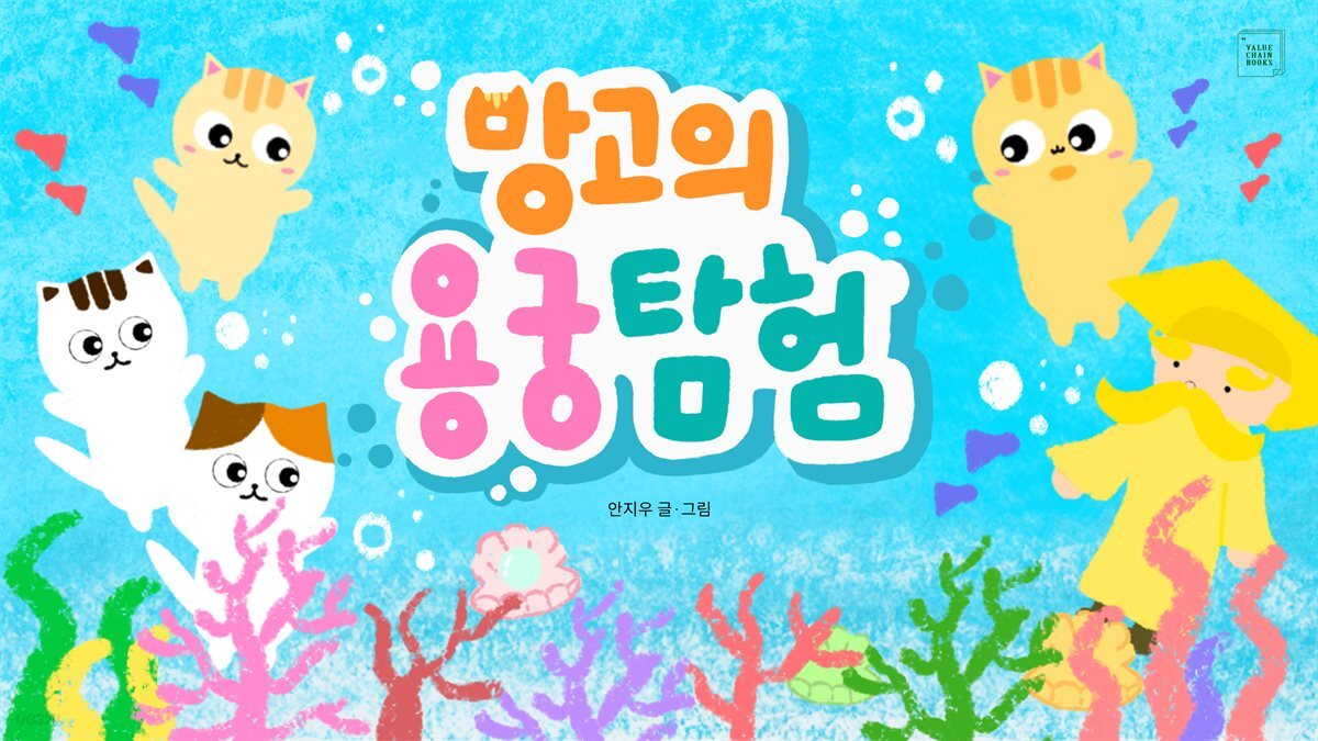 망고의 용궁 탐험