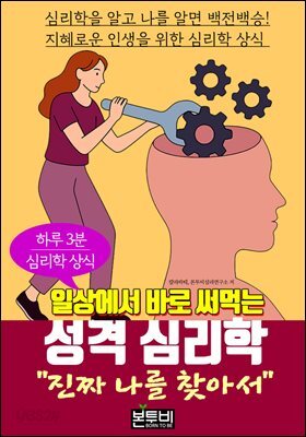진짜 나를 찾아서, 일상에서 바로 써먹는 성격 심리학