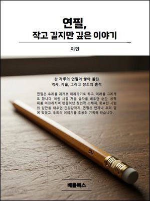 연필, 작고 길지만 깊은 이야기