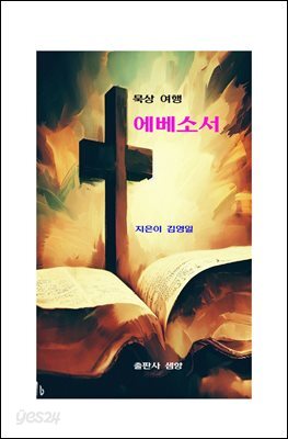 묵상 여행 에베소서