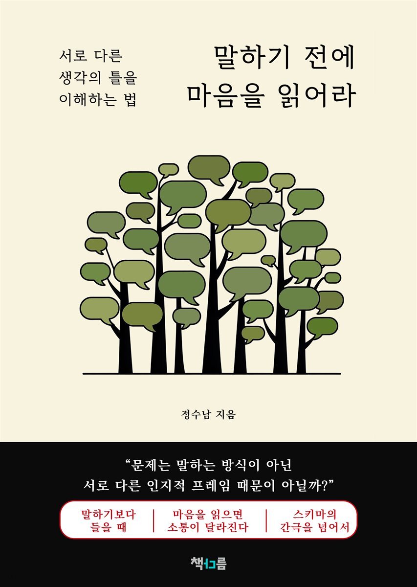 말하기 전에 마음을 읽어라