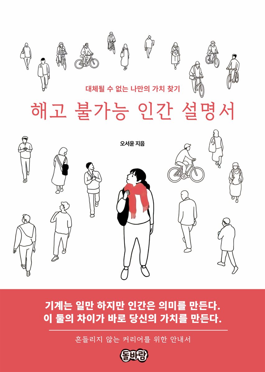 해고 불가능 인간 설명서