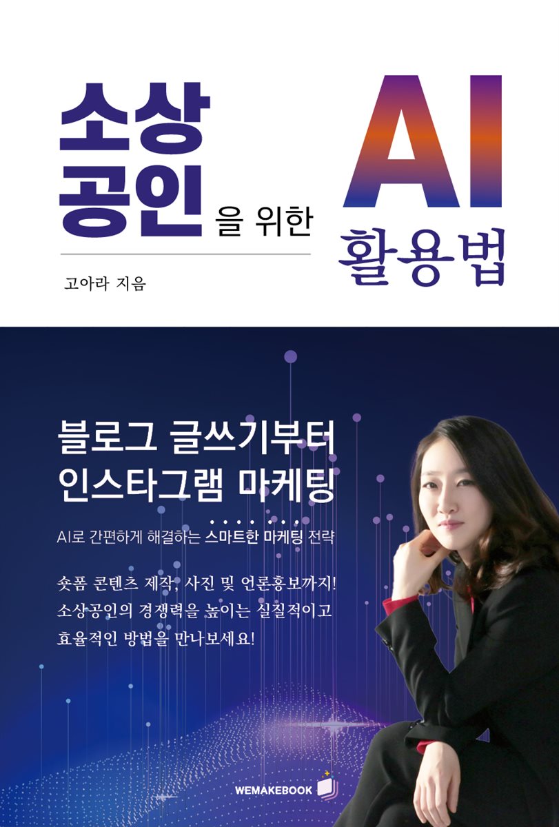 소상공인을 위한 Ai 활용법