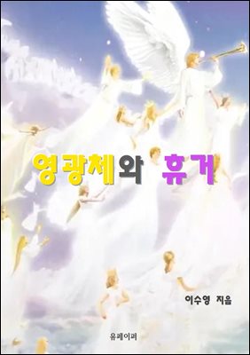 영광체와 휴거