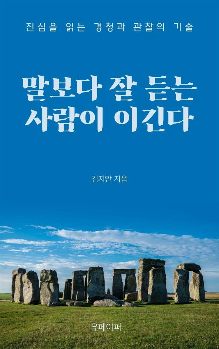 말보다 잘 듣는 사람이 이긴다