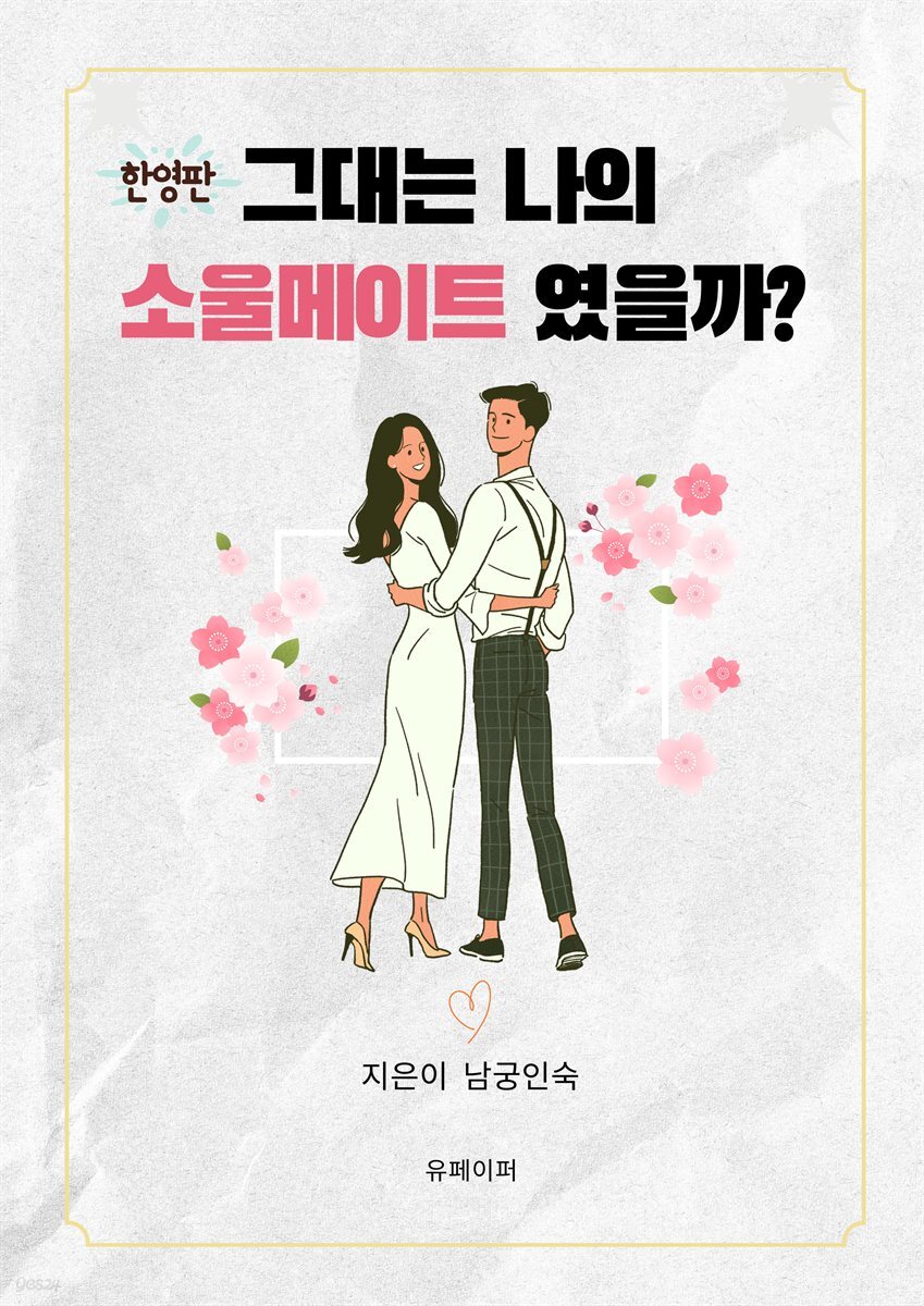 그대는 나의 소울메이트였을까?