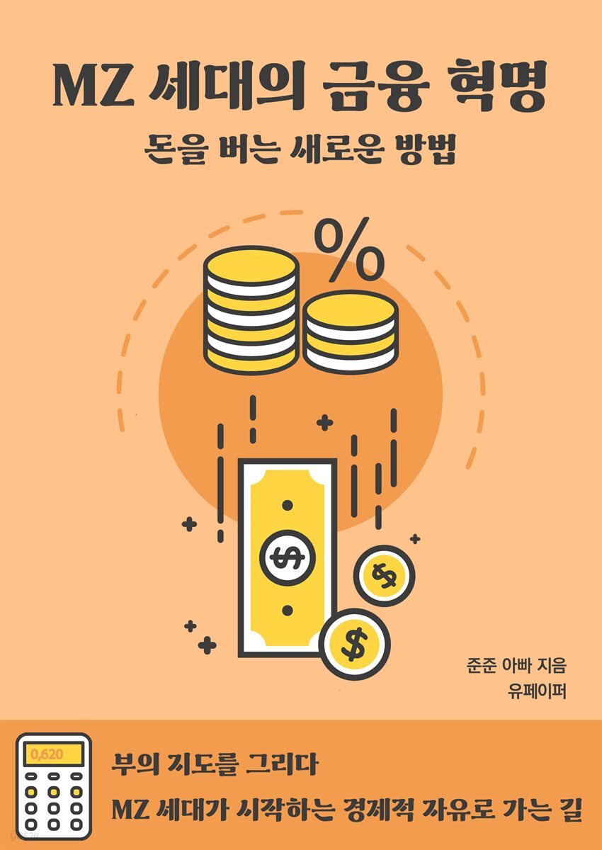 MZ 세대의 금융 혁명 돈을 버는 새로운 방법
